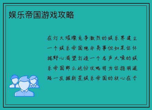 娱乐帝国游戏攻略