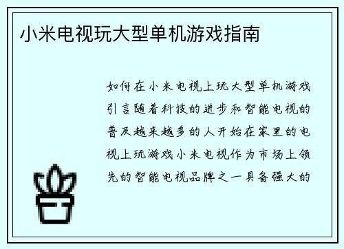 小米电视玩大型单机游戏指南