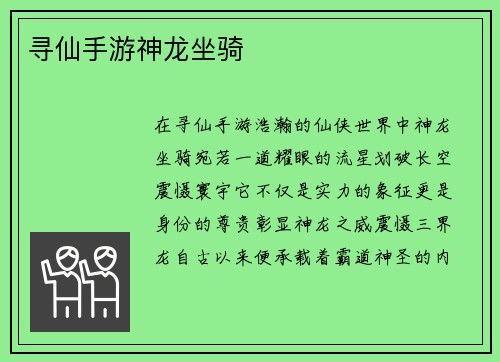 寻仙手游神龙坐骑