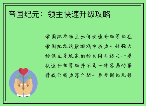 帝国纪元：领主快速升级攻略
