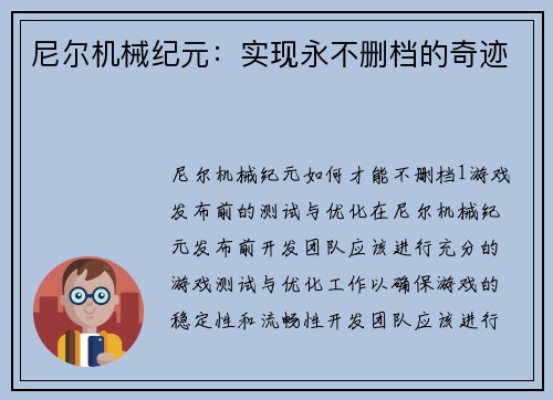 尼尔机械纪元：实现永不删档的奇迹