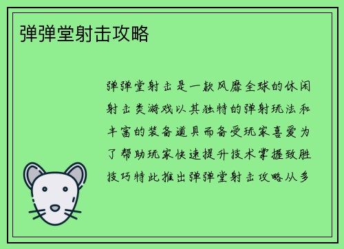 弹弹堂射击攻略