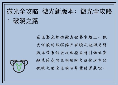 微光全攻略-微光新版本：微光全攻略：破晓之路
