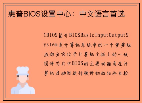 惠普BIOS设置中心：中文语言首选