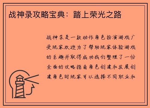 战神录攻略宝典：踏上荣光之路