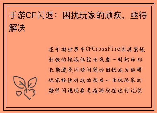 手游CF闪退：困扰玩家的顽疾，亟待解决