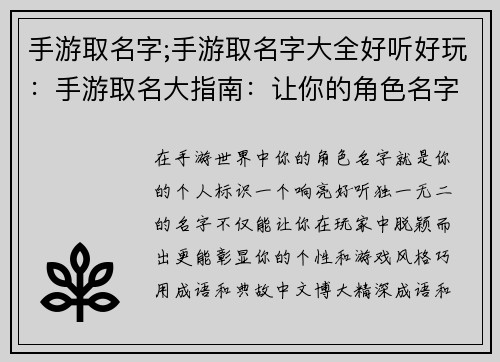 手游取名字;手游取名字大全好听好玩：手游取名大指南：让你的角色名字响彻江湖