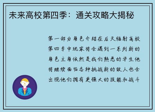 未来高校第四季：通关攻略大揭秘