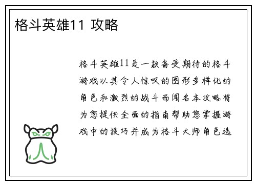 格斗英雄11 攻略