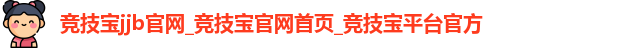 竞技宝jjb官网